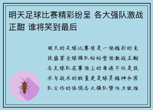 明天足球比赛精彩纷呈 各大强队激战正酣 谁将笑到最后