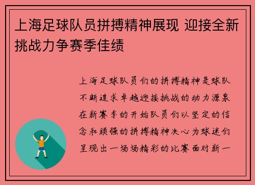 上海足球队员拼搏精神展现 迎接全新挑战力争赛季佳绩