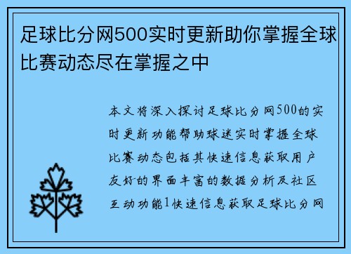 足球比分网500实时更新助你掌握全球比赛动态尽在掌握之中
