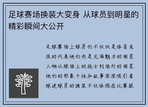 足球赛场换装大变身 从球员到明星的精彩瞬间大公开