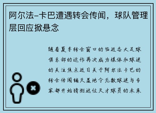 阿尔法-卡巴遭遇转会传闻，球队管理层回应掀悬念