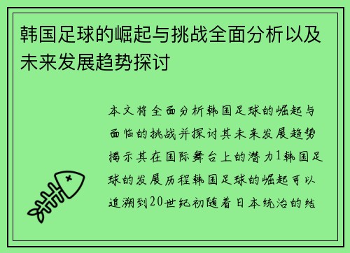 韩国足球的崛起与挑战全面分析以及未来发展趋势探讨