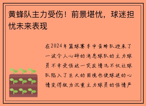 黄蜂队主力受伤！前景堪忧，球迷担忧未来表现