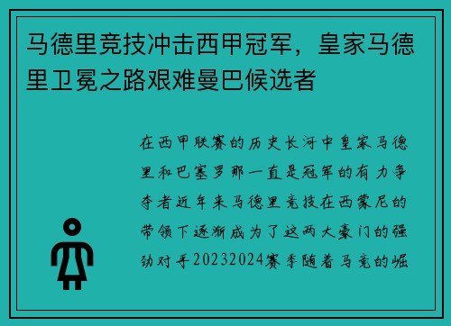 马德里竞技冲击西甲冠军，皇家马德里卫冕之路艰难曼巴候选者