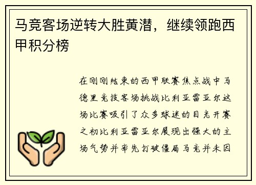 马竞客场逆转大胜黄潜，继续领跑西甲积分榜