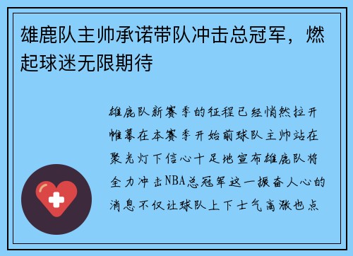 雄鹿队主帅承诺带队冲击总冠军，燃起球迷无限期待
