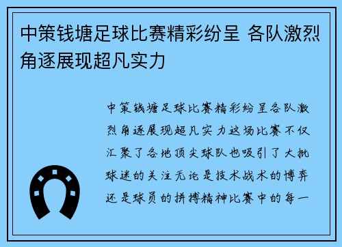 中策钱塘足球比赛精彩纷呈 各队激烈角逐展现超凡实力