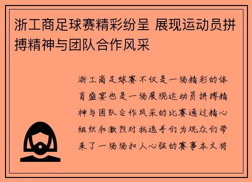 浙工商足球赛精彩纷呈 展现运动员拼搏精神与团队合作风采