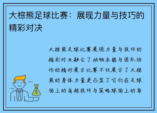 大棕熊足球比赛：展现力量与技巧的精彩对决