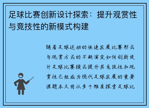 足球比赛创新设计探索：提升观赏性与竞技性的新模式构建