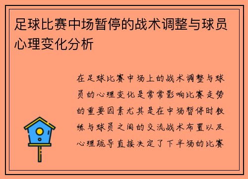 足球比赛中场暂停的战术调整与球员心理变化分析
