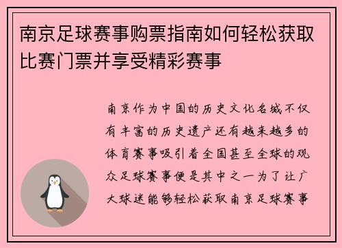 南京足球赛事购票指南如何轻松获取比赛门票并享受精彩赛事