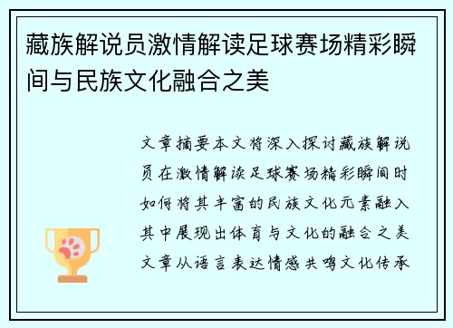 藏族解说员激情解读足球赛场精彩瞬间与民族文化融合之美