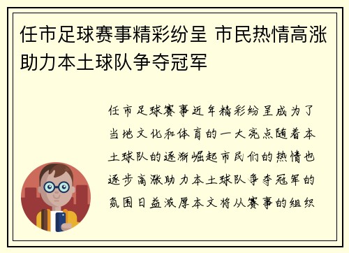 任市足球赛事精彩纷呈 市民热情高涨助力本土球队争夺冠军