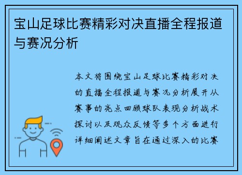 宝山足球比赛精彩对决直播全程报道与赛况分析
