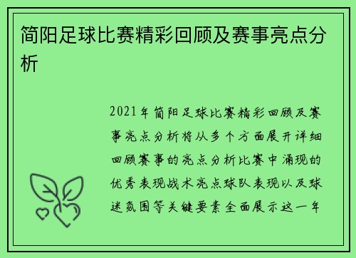 简阳足球比赛精彩回顾及赛事亮点分析