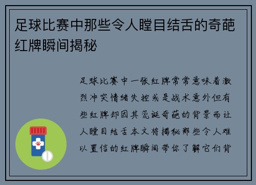 足球比赛中那些令人瞠目结舌的奇葩红牌瞬间揭秘