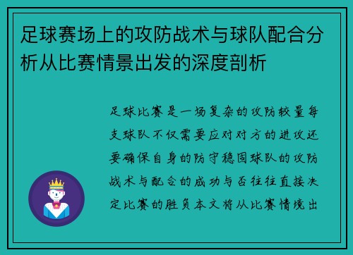 足球赛场上的攻防战术与球队配合分析从比赛情景出发的深度剖析