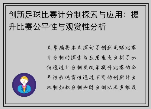 创新足球比赛计分制探索与应用：提升比赛公平性与观赏性分析