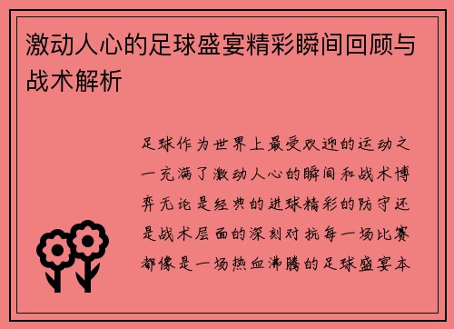 激动人心的足球盛宴精彩瞬间回顾与战术解析