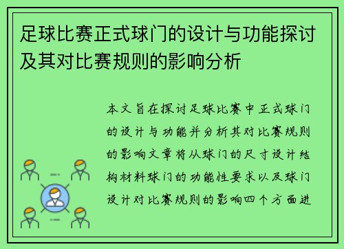 足球比赛正式球门的设计与功能探讨及其对比赛规则的影响分析