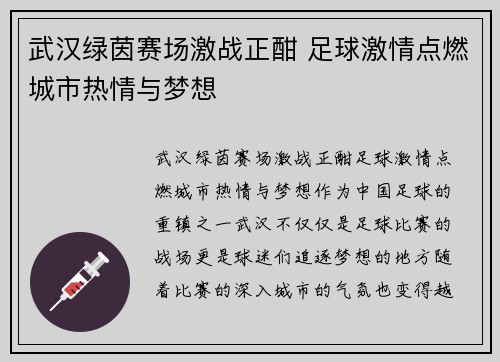 武汉绿茵赛场激战正酣 足球激情点燃城市热情与梦想