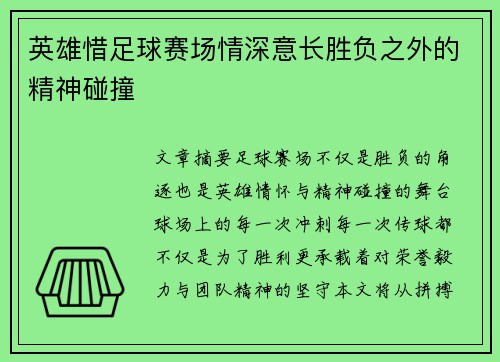英雄惜足球赛场情深意长胜负之外的精神碰撞
