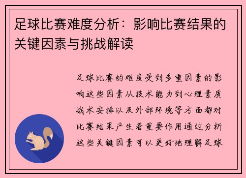 足球比赛难度分析：影响比赛结果的关键因素与挑战解读