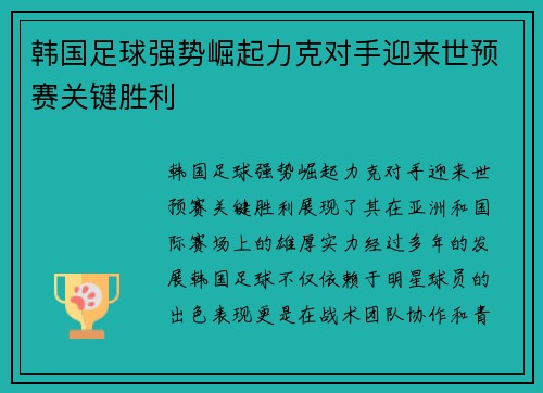韩国足球强势崛起力克对手迎来世预赛关键胜利