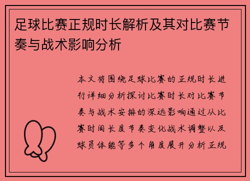 足球比赛正规时长解析及其对比赛节奏与战术影响分析