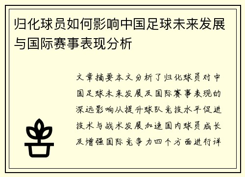 归化球员如何影响中国足球未来发展与国际赛事表现分析