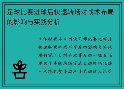 足球比赛进球后快速转场对战术布局的影响与实践分析