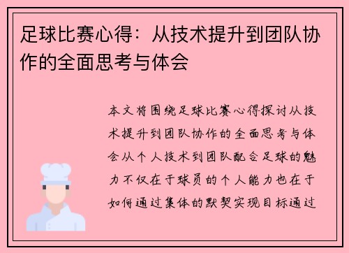 足球比赛心得：从技术提升到团队协作的全面思考与体会