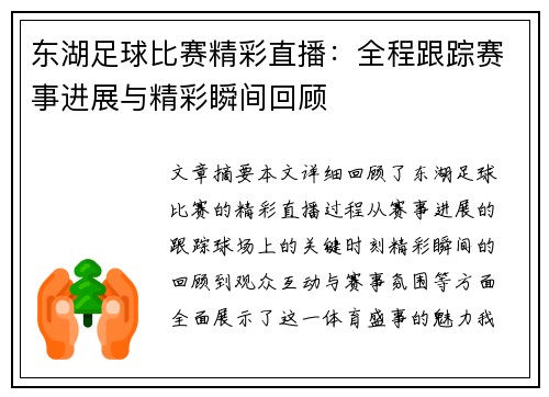 东湖足球比赛精彩直播：全程跟踪赛事进展与精彩瞬间回顾