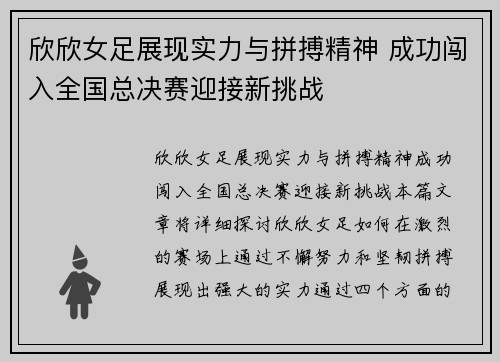 欣欣女足展现实力与拼搏精神 成功闯入全国总决赛迎接新挑战