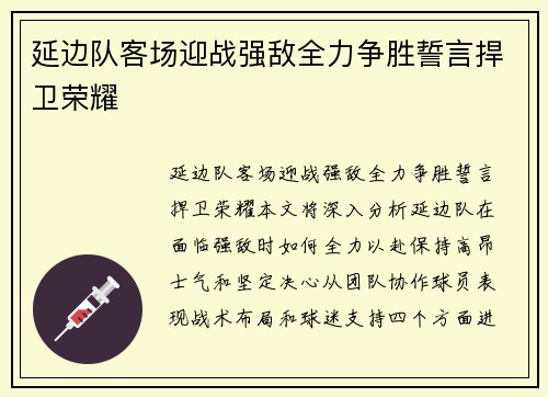 延边队客场迎战强敌全力争胜誓言捍卫荣耀