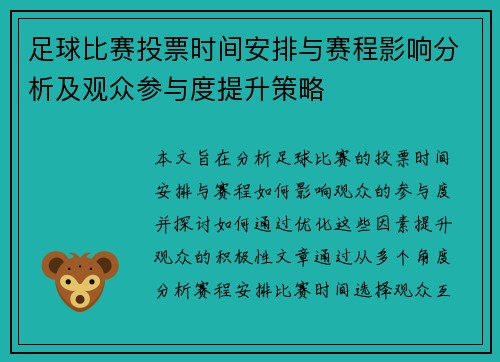 足球比赛投票时间安排与赛程影响分析及观众参与度提升策略