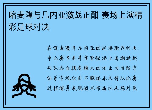喀麦隆与几内亚激战正酣 赛场上演精彩足球对决