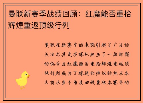 曼联新赛季战绩回顾：红魔能否重拾辉煌重返顶级行列