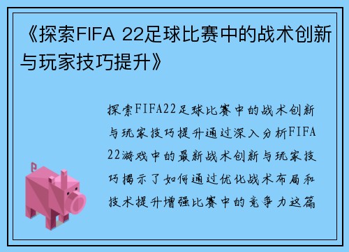 《探索FIFA 22足球比赛中的战术创新与玩家技巧提升》