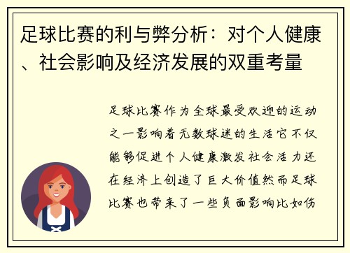 足球比赛的利与弊分析：对个人健康、社会影响及经济发展的双重考量