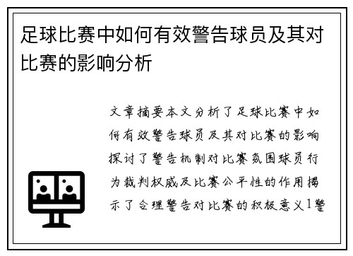足球比赛中如何有效警告球员及其对比赛的影响分析