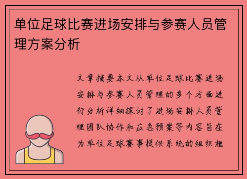 单位足球比赛进场安排与参赛人员管理方案分析