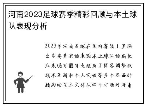河南2023足球赛季精彩回顾与本土球队表现分析