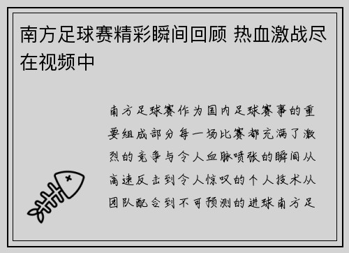 南方足球赛精彩瞬间回顾 热血激战尽在视频中