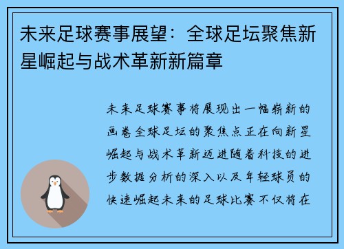 未来足球赛事展望：全球足坛聚焦新星崛起与战术革新新篇章