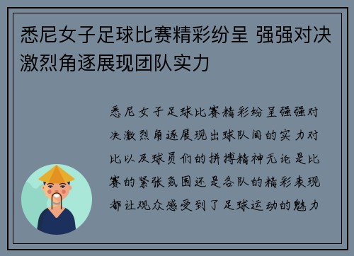 悉尼女子足球比赛精彩纷呈 强强对决激烈角逐展现团队实力