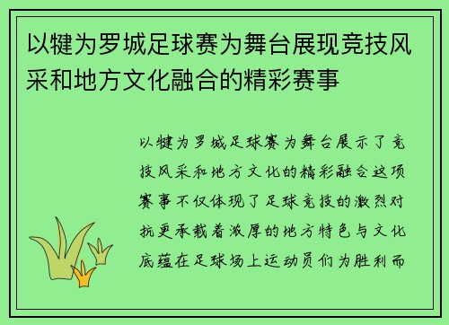以犍为罗城足球赛为舞台展现竞技风采和地方文化融合的精彩赛事