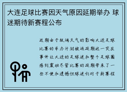 大连足球比赛因天气原因延期举办 球迷期待新赛程公布