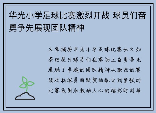 华光小学足球比赛激烈开战 球员们奋勇争先展现团队精神